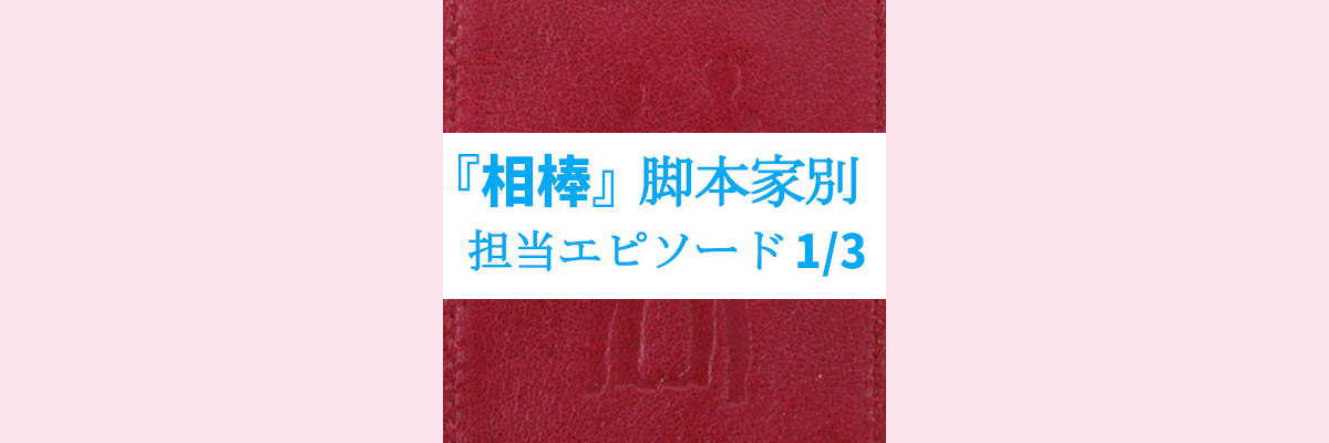 『相棒』脚本家別 担当エピソード一覧 1/3