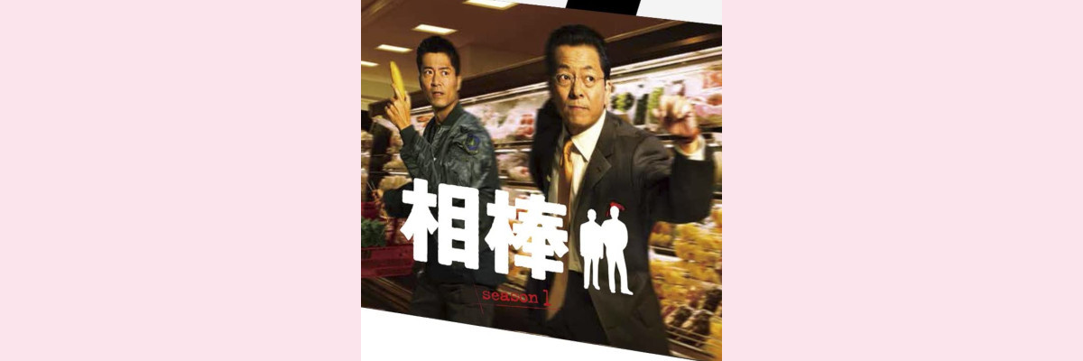 相棒プレシーズン&シーズン1エピソード一覧(副題/視聴率/脚本/監督/放送日)