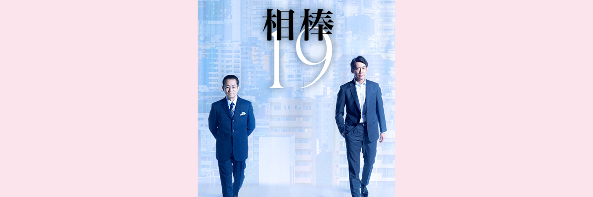 相棒19エピソード一覧（副題/視聴率/脚本/監督/放送日）
